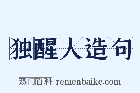 独醒人造句是什么意思的图片